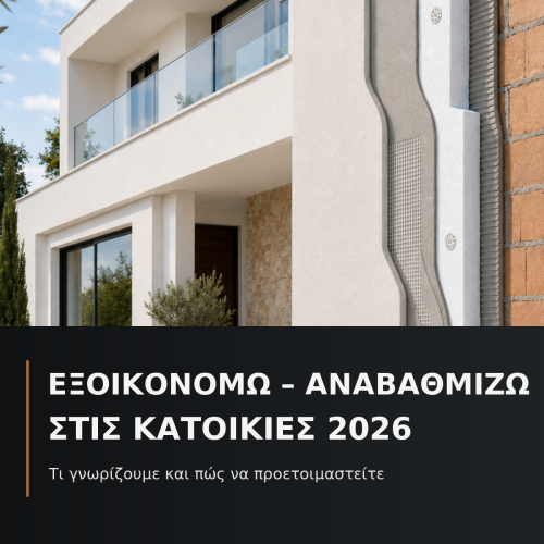 εξοικονομώ - Αναβαθμίζω